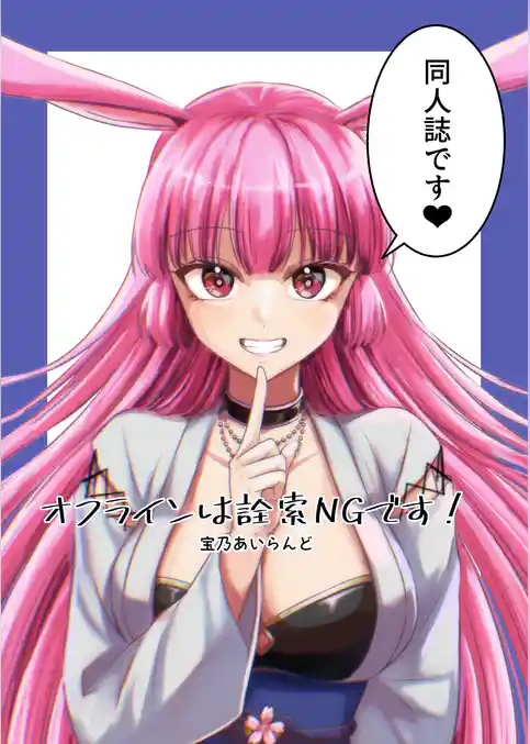 オフラインは詮索NGです！