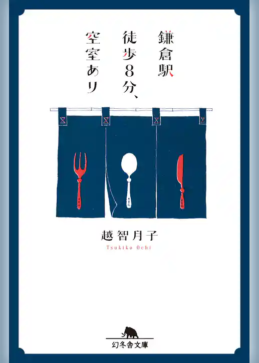 鎌倉駅徒歩８分