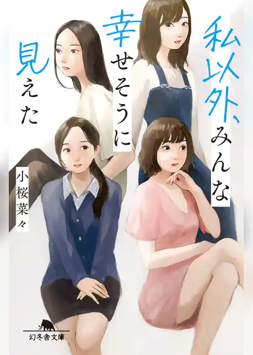 私以外、みんな幸せそうに見えた