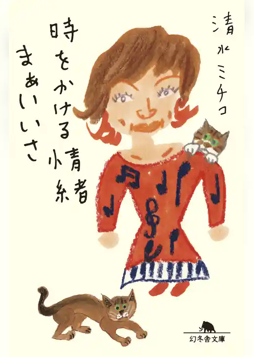 時をかける情緒 まぁいいさ