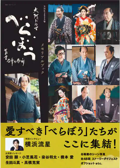 NHK2025年大河ドラマ　べらぼう～蔦重栄華乃夢噺～メモリアルブック