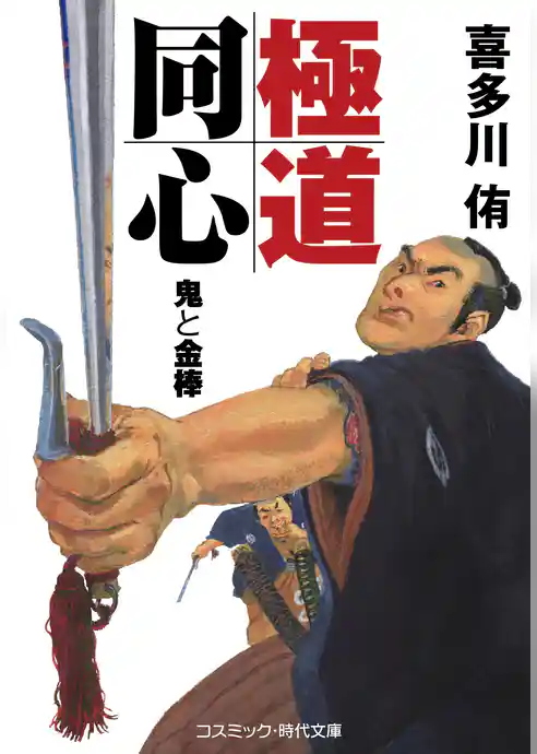 極道同心