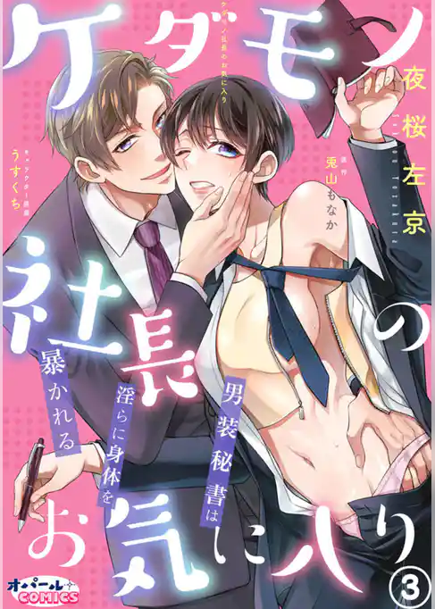 ケダモノ社長のお気に入り　男装秘書は淫らに身体を暴かれる