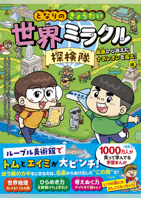 となりのきょうだい　世界ミラクル探検隊　絵画から消えたナポレオンを追え！編