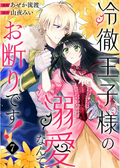 冷徹王子様の溺愛なんてお断りです!