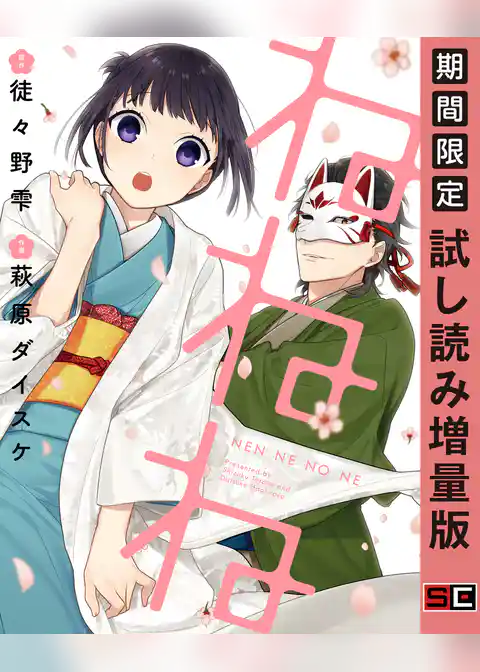 ねねね【試し読み増量版】