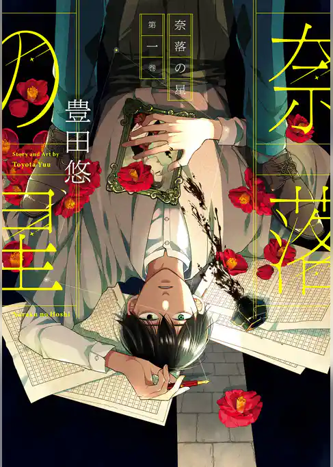 奈落の星【試し読み増量版】