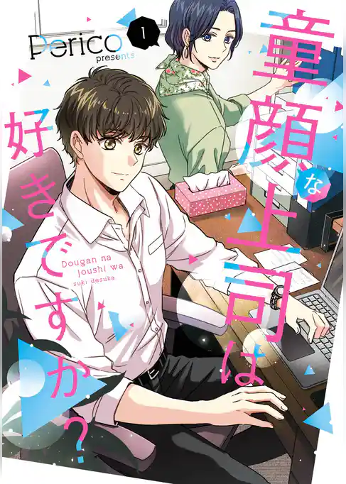 童顔な上司は好きですか？【試し読み増量版】