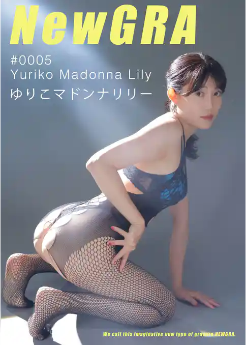 NewGRA #0005 ゆりこマドンナリリー