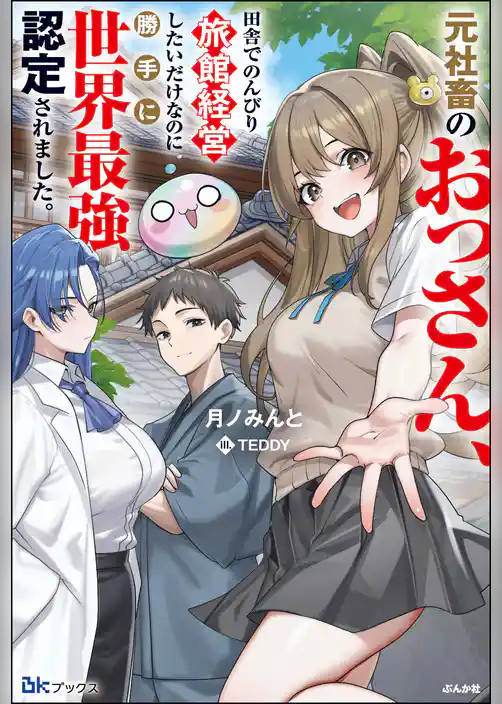 【無料試し読み版】元社畜のおっさん、田舎でのんびり旅館経営したいだけなのに勝手に世界最強認定されました。