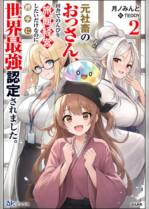 【無料試し読み版】元社畜のおっさん、田舎でのんびり旅館経営したいだけなのに勝手に世界最強認定されました。