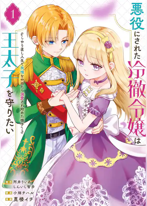 悪役にされた冷徹令嬢は王太子を守りたい～やり直し人生で我慢をやめたら溺愛され始めた様子～（コミック）【試し読み増量版】
