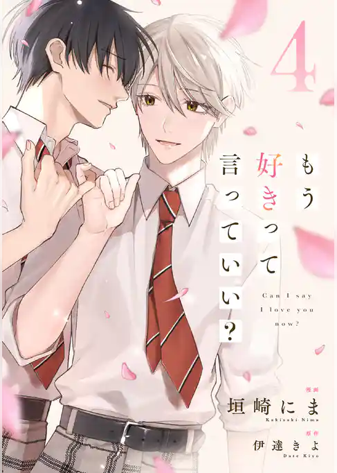 もう好きって言っていい？【単話版】