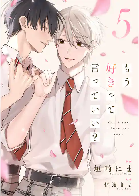 もう好きって言っていい？【単話版】