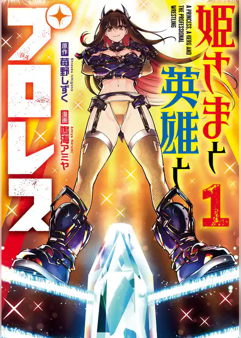 姫さまと英雄とプロレス【試し読み増量版】