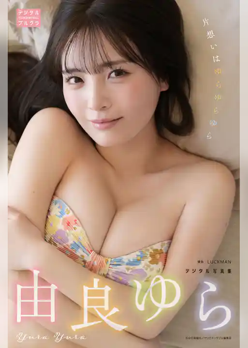 由良ゆら デジタル写真集 片想いはゆらゆらゆら