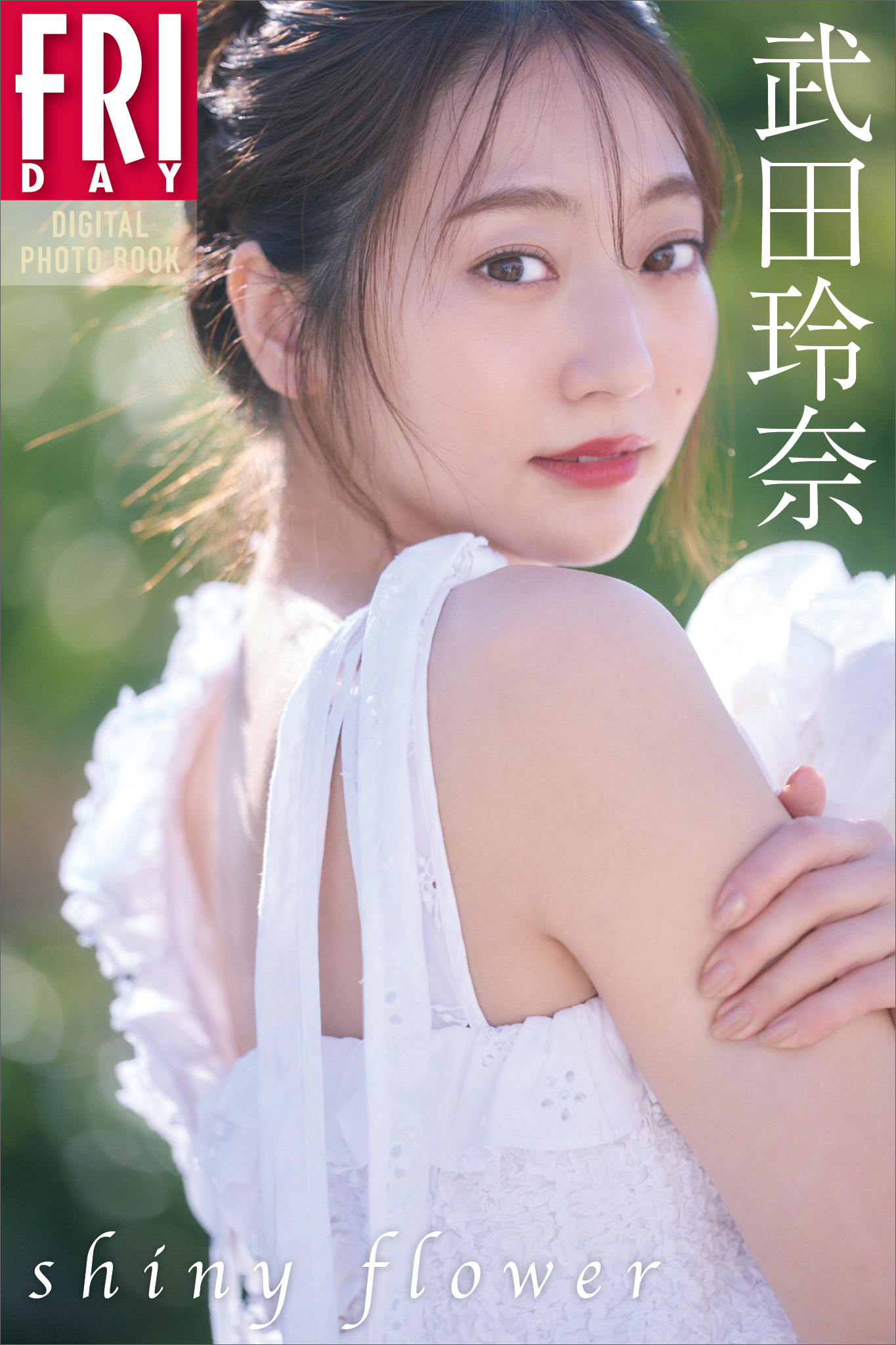武田玲奈　PREMIUM PHOTO ALBUM 生写真付き 武田玲奈 shiny flower FRIDAYデジタル写真集(書籍