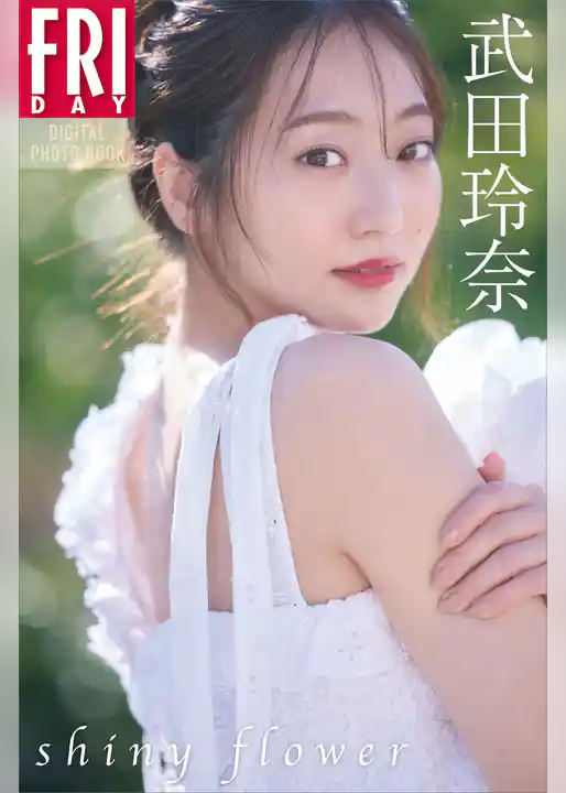 武田玲奈　ｓｈｉｎｙ　ｆｌｏｗｅｒ　ＦＲＩＤＡＹデジタル写真集