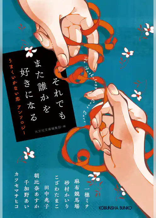 それでもまた誰かを好きになる～うまくいかない恋　アンソロジー～