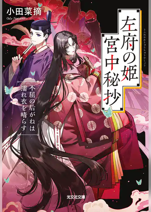 左府の姫　宮中秘抄～不屈の后がねは濡れ衣を晴らす～