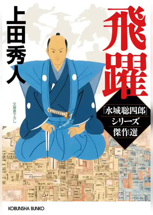 飛躍～「水城聡四郎」シリーズ傑作選～