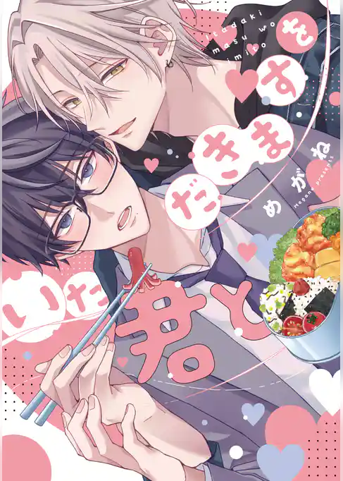 いただきますを君と