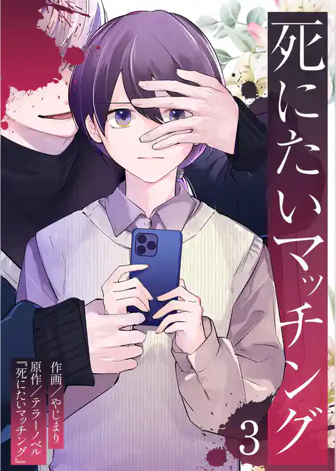 死にたいマッチング