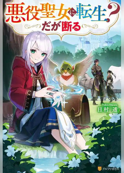 悪役聖女に転生？　だが断る