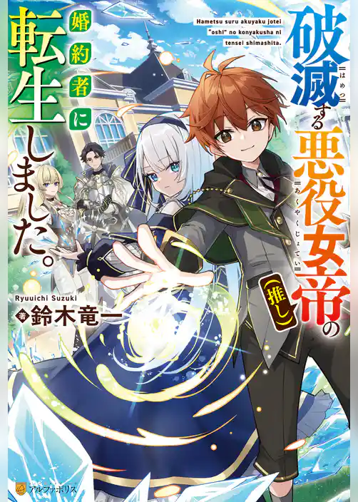 破滅する悪役女帝（推し）の婚約者に転生しました。