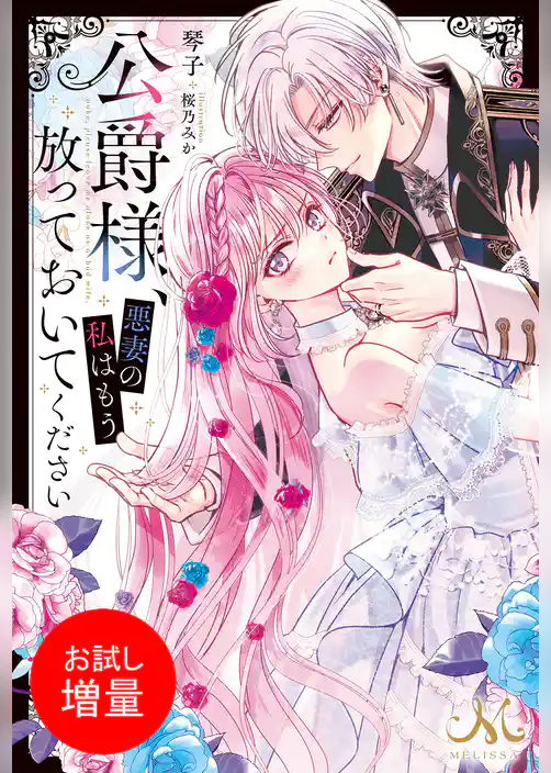 【期間限定　試し読み増量版】公爵様、悪妻の私はもう放っておいてください