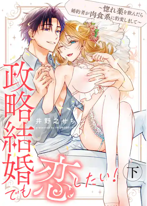 政略結婚でも恋したい！～惚れ薬を飲んだら婚約者が肉食系に豹変しまして～【合冊版】