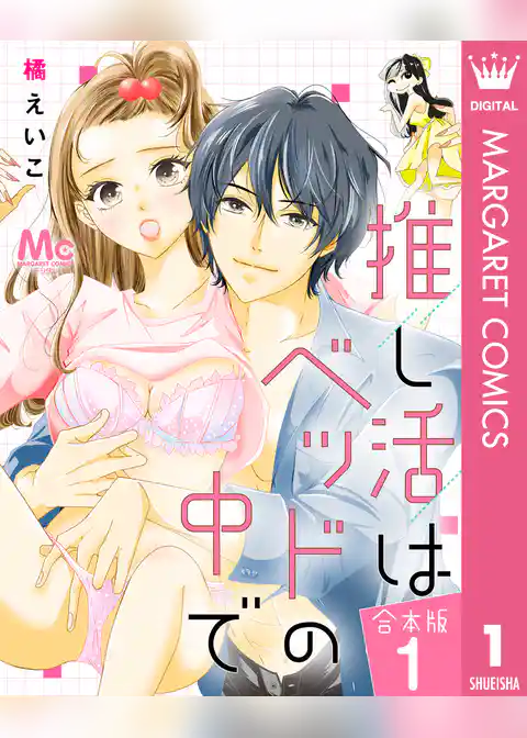 【合本版】推し活はベッドの中で