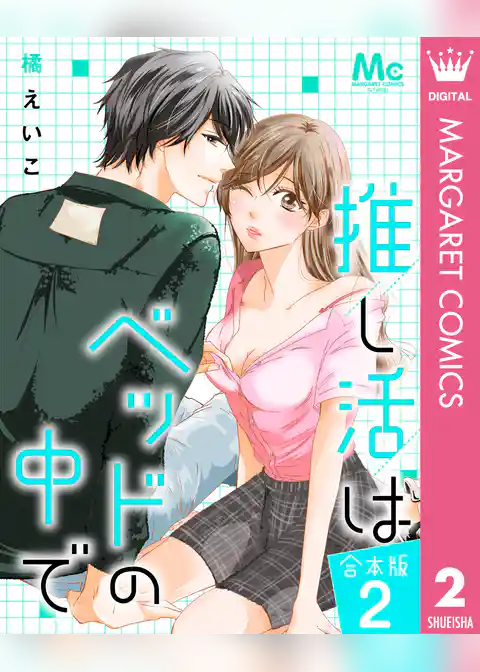 【合本版】推し活はベッドの中で