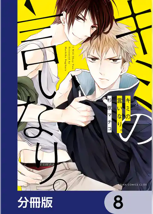 キミの言いなり。【分冊版】