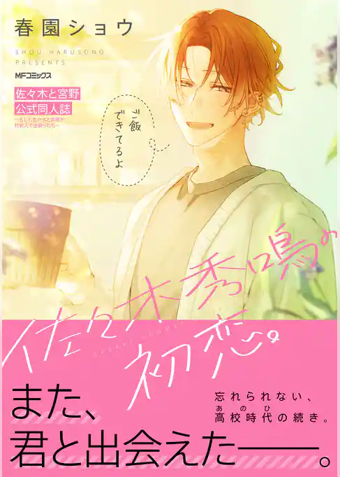 佐々木と宮野　公式同人誌