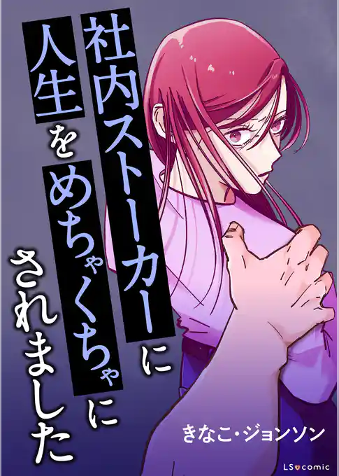 社内ストーカーに人生をめちゃくちゃにされました