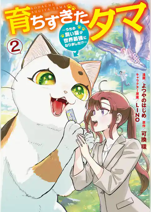育ちすぎたタマ