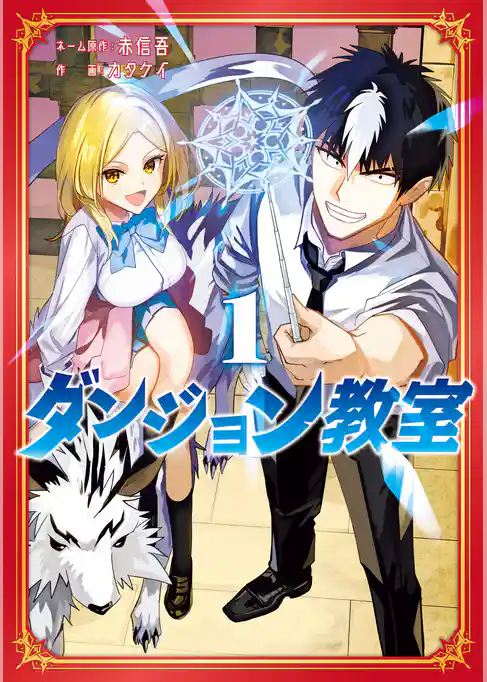 ダンジョン教室