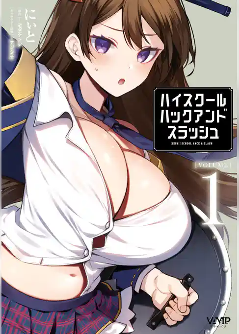 ハイスクールハックアンドスラッシュ