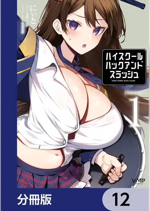 ハイスクールハックアンドスラッシュ【分冊版】