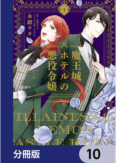 魔王城ホテルの悪役令嬢【分冊版】