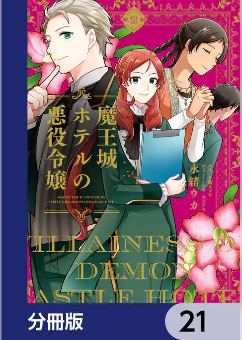 魔王城ホテルの悪役令嬢【分冊版】
