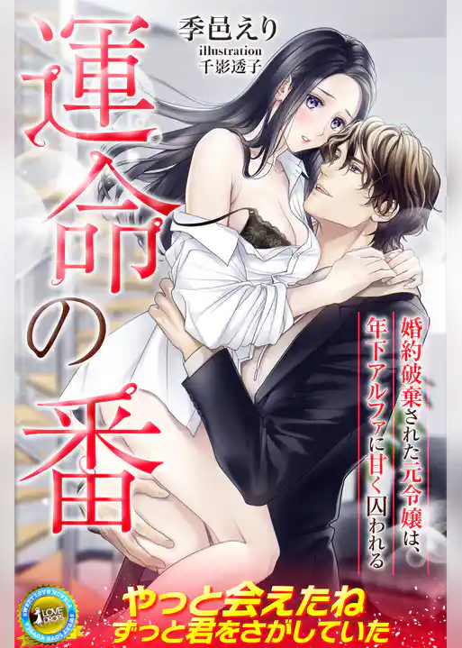 運命の番　婚約破棄された元令嬢は、年下アルファに甘く囚われる