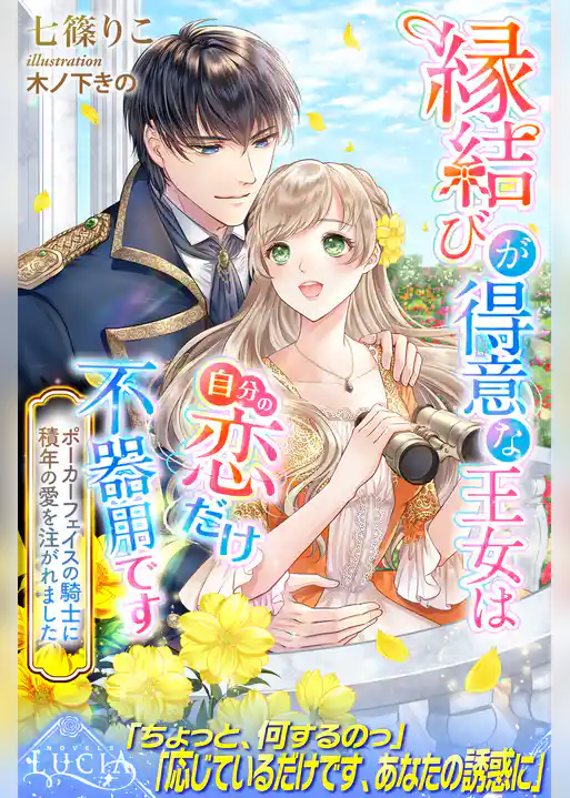 縁結びが得意な王女は自分の恋だけ不器用です　ポーカーフェイスの騎士に積年の愛を注がれました