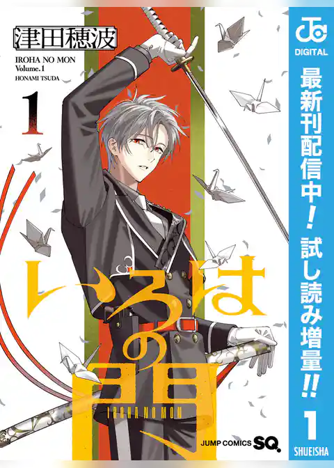 いろはの門【期間限定試し読み増量】