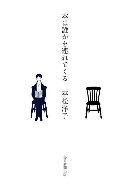 本は誰かを連れてくる