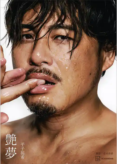 【電子書籍限定カット付き！写真集】平子祐希　艶夢