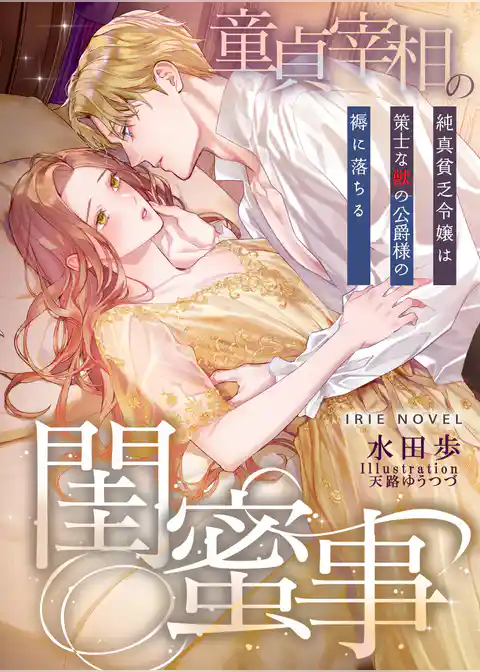 童貞宰相の閨蜜事～純真貧乏令嬢は策士な獣の公爵様の褥に落ちる～