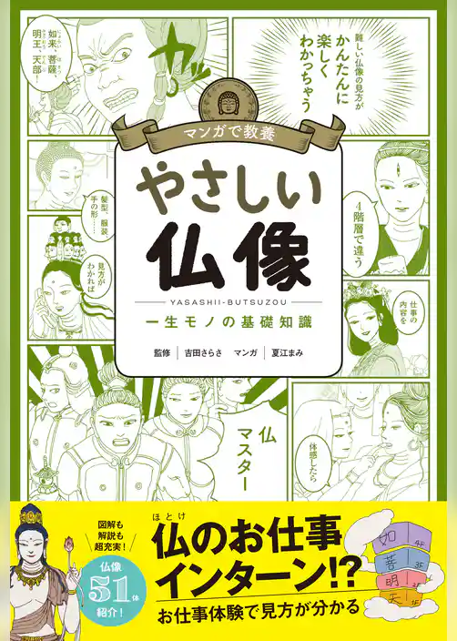 マンガで教養　やさしい仏像