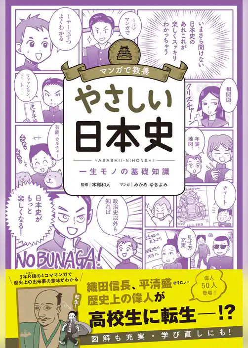 マンガで教養　やさしい日本史